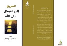 Photo of الطريق إلى التوكل على الله