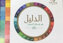 Photo of الدليل في شمائل الرسول