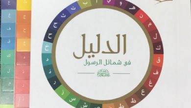 Photo of الدليل في شمائل الرسول