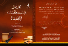Photo of مجمل أصول أهل السنة والجماعة في العقيدة