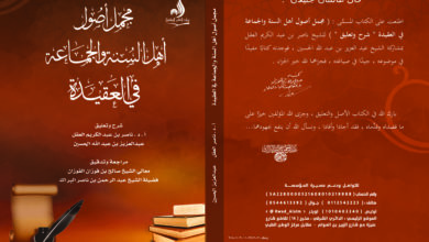 Photo of مجمل أصول أهل السنة والجماعة في العقيدة