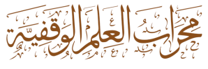 مؤسسة محراب العلم الوقفية